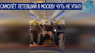 САМОЛЁТ ЛЕТЕВШИЙ В МОСКВУ ЧУТЬ НЕ УПАЛ!