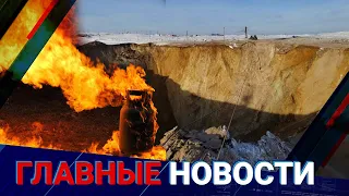 ГЛАВНЫЕ НОВОСТИ | Выпуск от 05.01.2024