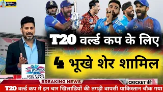 ICC T20 World Cup 2024 | Team India Confirm Squad For T20 World Cup | T20 World Cup playing 11 2024