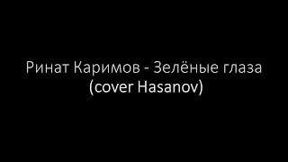 Ринат Каримов - Зелёные глаза (cover Hasanov)