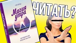 Магия утра. Стоит ли читать? Отзыв на книгу Хэла Элрода