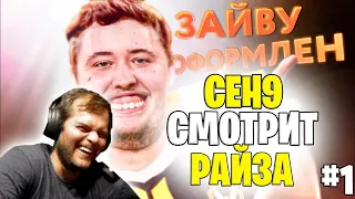 CEH9 СМОТРИТ: ЛЯГУХА ЗАЙВУ ПОД СПИДАМИ/ ЧАСТЬ 1