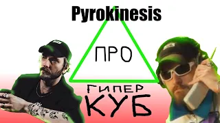 PYROKINESIS рассказывает про ГИПЕРКУБ (Анимация)