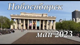 В Новосибирск на пару дней. Май 2023. Обзор и история города.