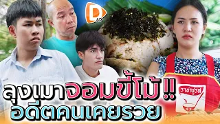 แม่ค้าอย่างเซ็ง เจอลุงขี้โม้ !! ก็แค่คนเคยsวย (ละครสั้น) - DAD's Film