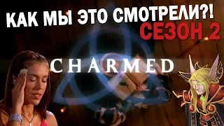 Зачарованные. Обзор - Сезон 2