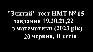 Злите НМТ №15,  19,20,21,22 завдання з математики 20 червня 2023 року, II сесіе