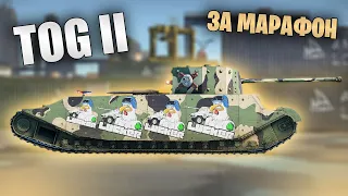 БЫСТРЫЙ ОБЗОР TOG II 2 #warthunder #танки #обновление