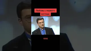 любовь с первого взгляда 1996 год