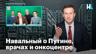 Навальный о Путине, врачах и онкоцентре