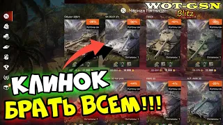 VK 90.01 (P) Клинок - БЕРИ НЕ ДУМАЯ!!! Чёрная пятница в wot Blitz 2023 | WOT-GSN