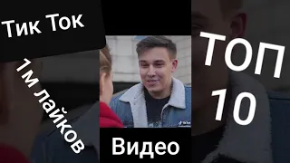 ТОП 10 трендов Тик Ток 2020 в России.