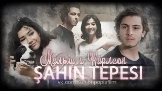 Efe & Verda (Малыш и Карлсон) Şahin Tepesi