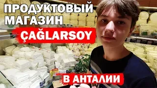 Продуктовый магазин в Анталии Çağlarsoy Чаларсой/ Большой выбор сыров, натуральных масел. Caglarsoy