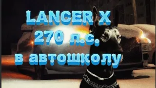 Учебный LANCER 10 с 270 л.с под капотом