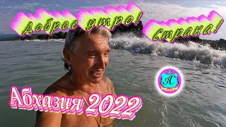 #Абхазия2022❗13 августа🌴"Кривой Эфир"  Доброе утро, Страна!