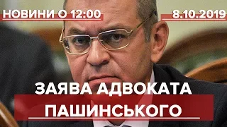 Випуск новин за 12:00: Заява адвоката Пашинського