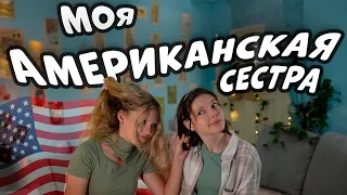 МОИ ОТНОШЕНИЯ С АМЕРИКАНСКОЙ СЕСТРОЙ. Вы спрашивали. Вопросы - ответы @Mash Mash.