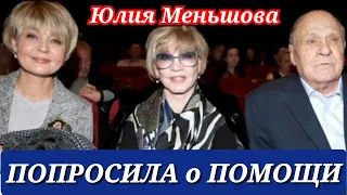 ЮЛИЯ МЕНЬШОВА ОБРАТИЛАСЬ КО ВСЕМ С ПРОСЬБОЙ О ПОМОЩИ.