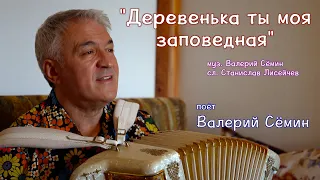 КЛИП Валерия СЁМИНА "ДЕРЕВЕНЬКА ТЫ МОЯ ЗАПОВЕДНАЯ" ❤️ Новая душевная песня про РУССКУЮ  деревню!