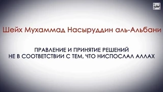 Шейх аль-Альбани | Правление и принятие решений не в соответствии с тем, что ниспослал Аллах