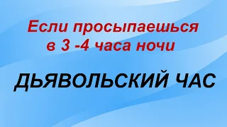 КТО нас будит в 3 ЧАСА НОЧИ.ВЕДЬМИН ЧАС. ПРИМЕТЫ