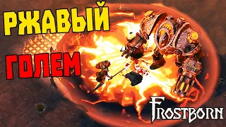 СТАРЫЙ И РЖАВЫЙ ГОЛЕМ ➤ FROSTBORN