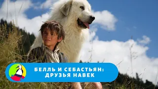 ИСТОРИЯ ДРУЖБЫ Белль и Себастьян: друзья навек. Фильм в HD. STARMEDIAKIDS