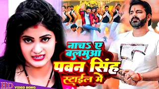 #Video Nacha Ye Balamua #Pawan Singh Style Me | #Shilpi Raj | #Priyanka_singh_chauhan New Song 2023