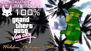 Grand Theft Auto: Vice City - Hidden Packages 1-42 (Скрытые пакеты 1-42)