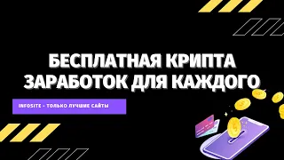 Простой заработок криптовалюты Bitcoin, Litecoin на телефоне Без вложений