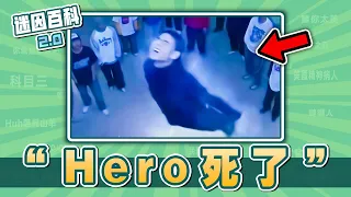 最原地升天的一集⚡⚡⚡！“Hero死了”是什麽迷因？【迷因百科】#Hero死了 #熱死了 #米迦勒之舞 #陳桂林 #桂林仔 #周處除三害 #我的世界 #MC #meme #迷因