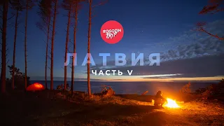 Путешествие по Латвии. Часть 5. Город - призрак. Замок Дундаги. Данди Крокодил.