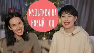 Лучшие новогодние мультфильмы: ТОП Мультиков для семейного просмотра | Family is...