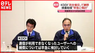 【KDDI通信障害】86時間ぶり"全面復旧"  ユーザー補償は早急に検討  KDDIが会見で謝罪