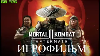 Mortal Kombat 11:Aftermath Игрофильм (Все катсцены) На русском