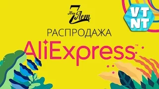 Распродажи в честь 7 летия Алиэкспресс. Будет ли что то выгодное?