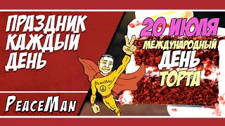 20 июля, Международный день торта/ Праздник каждый день