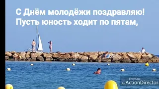 День молодёжи видеопоздравление