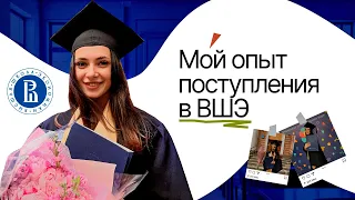 МОЙ ОПЫТ ПОСТУПЛЕНИЯ В НИУ ВШЭ