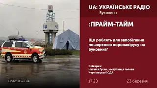 ПРАЙМ-ТАЙМ: Що роблять для запобігання поширенню коронавірусу на Буковині?