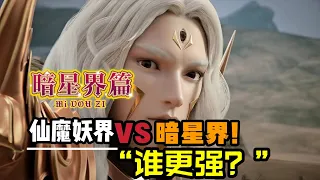 星辰變：仙魔妖界對比暗星界，哪一方勢力比較強呢？