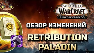 Обзор изменений Ретри Паладина (Воздаяние) на PTR 9.0.1 / WoW Shadowlands