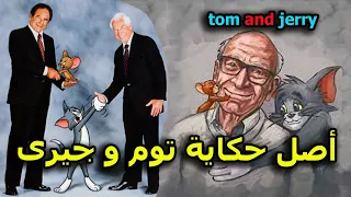 القصة الحقيقية وراء ظهور توم و جيرى - TOM AND JERRY