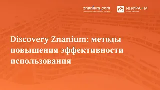 ЭБС Znanium: методы повышения эффективности использования