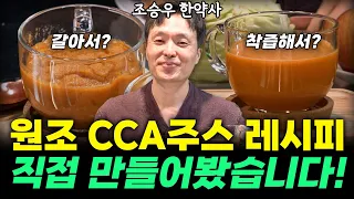 조승우 한약사가 직접 만드는 원조 CCA주스 레시피 대공개! 지금 확인하세요!  (조승우 한약사)  #CCA주스 #조승우한약사 #채소과일식