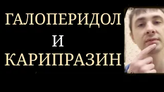 Галоперидол и Карипразин: Сравнение Мощности, Селективности, Уместности~Типич.и Атипич. АнтиПсихотик