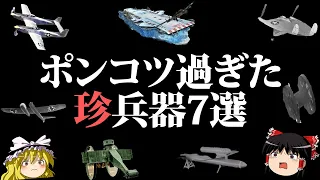 【ゆっくり解説】もはやお笑い！？世界の残念すぎる珍兵器7選