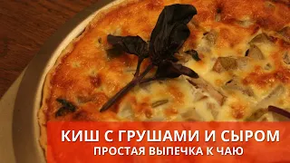 КИШ ЛОРЕН с ГРУШАМИ и СЫРОМ. Очень ПРОСТОЙ РЕЦЕПТ. КИШ Французский Заливной Пирог 💖#юлякукбук