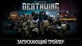 Space Hulk: Deathwing - Запускающий трейлер (русская озвучка) No ads. Warhammer 40000